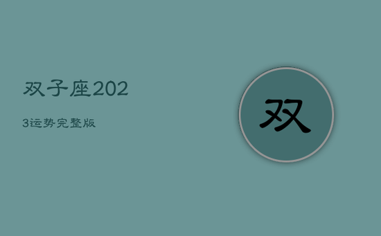 双子座2023运势完整版 双子座2023运势完整版