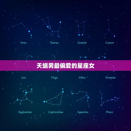 天蝎男最偏爱的星座女