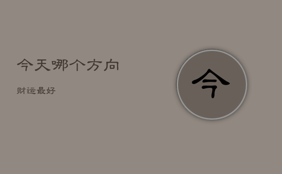 今天哪个方向财运最好