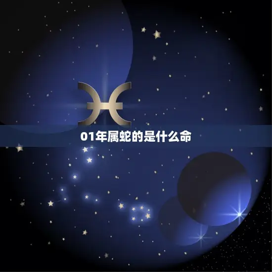 01年属蛇的是什么命