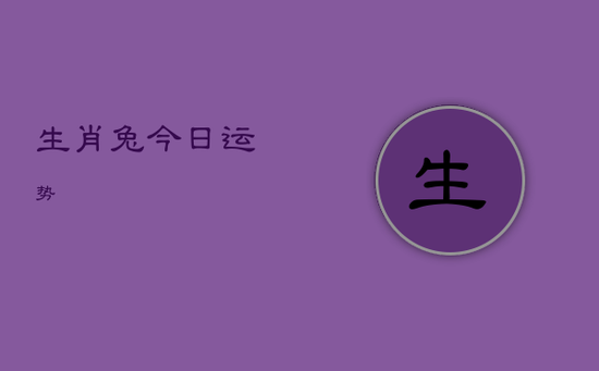 生肖兔 今日运势