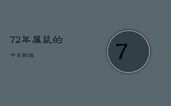 72年属鼠的今日财运 72年属鼠的今日财运