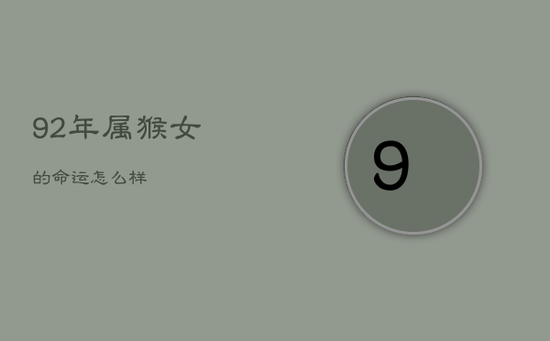 92年属猴女的命运怎么样