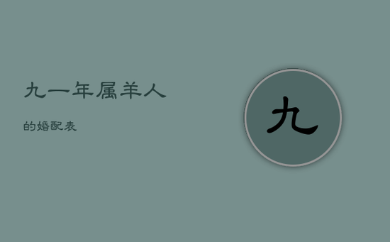 九一年属羊人的婚配表