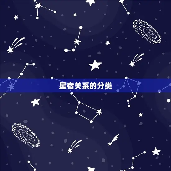 星宿关系的分类