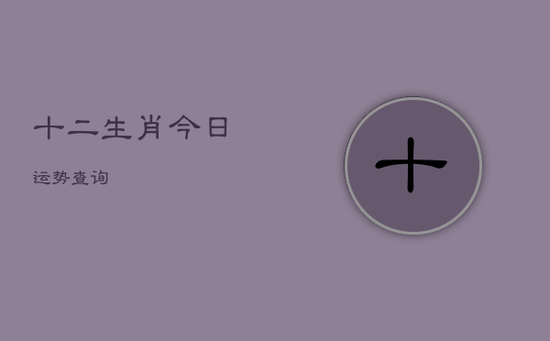 十二生肖今日运势查询