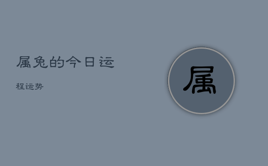 属兔的今日运程运势 属兔的今日运程运势