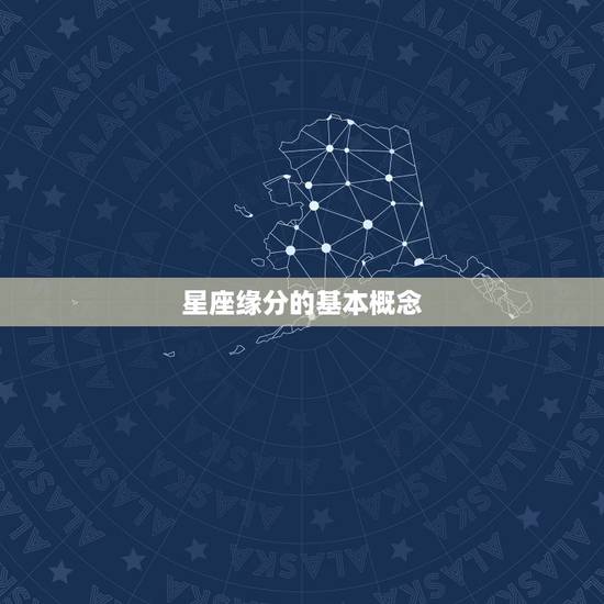 星座缘分的基本概念