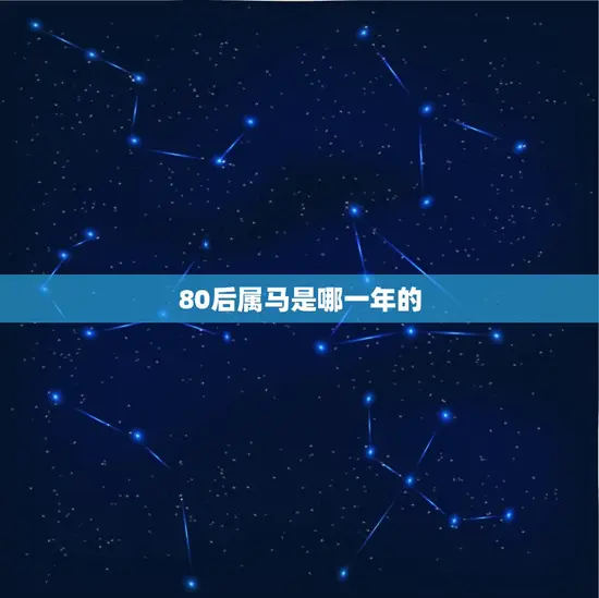 80后属马是哪一年的 80后属马是哪一年的