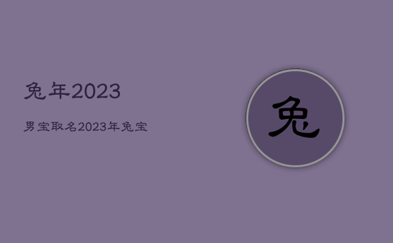 兔年2023男宝取名，2023年兔宝宝男孩多还是女孩多
