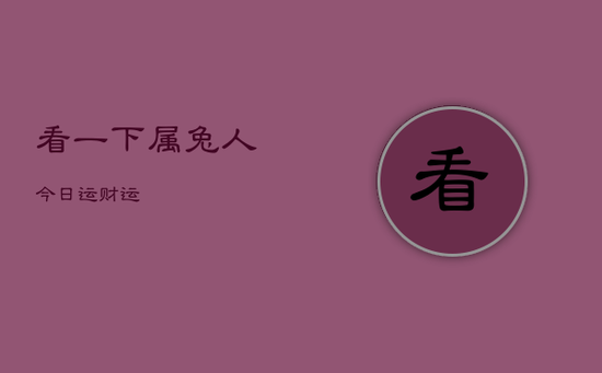 看一下属兔人今日运财运