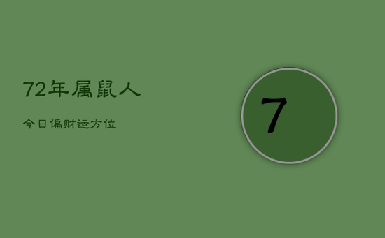 72年属鼠人今日偏财运方位 72年属鼠人今日偏财运方位