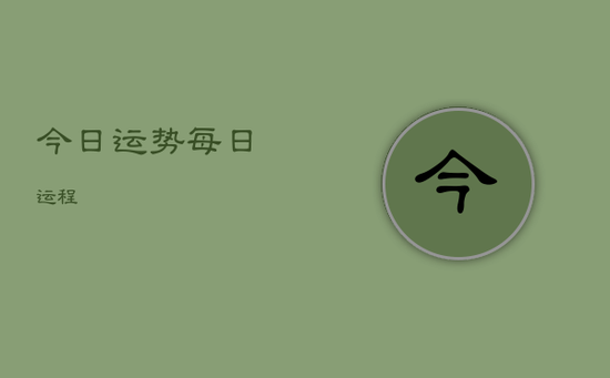 今日运势 每日运程 今日运势 每日运程