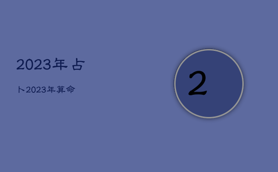 2023年占卜，2023年算命