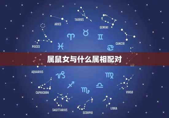 属鼠女与什么属相配对