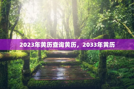 2023年黄历查询黄历，2033年黄历