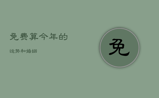 免费算今年的运势和婚姻