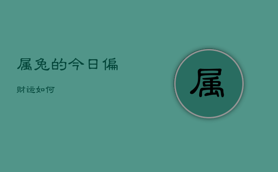 属兔的今日偏财运如何