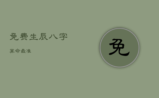 免费生辰八字算命最准