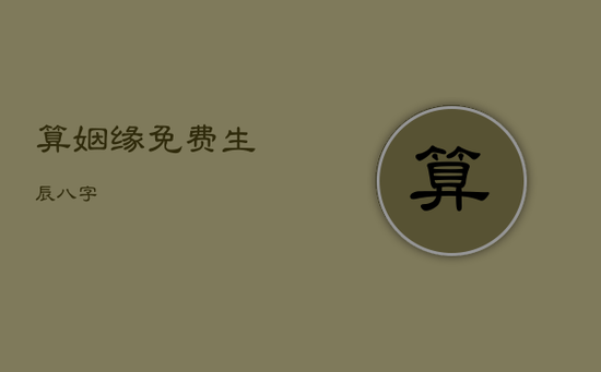 算姻缘免费生辰八字