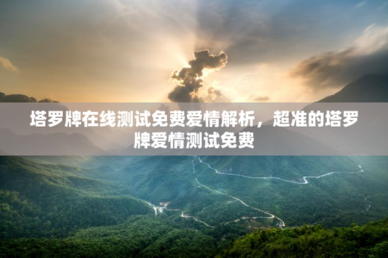 塔罗牌在线测试免费爱情解析,超准的塔罗牌爱情测试免费 塔罗牌在线测试免费爱情解析,超准的塔罗牌爱情测试免费