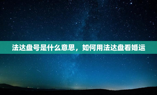 法达盘号是什么意思，如何用法达盘看婚运
