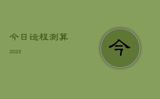 今日运程测算2023