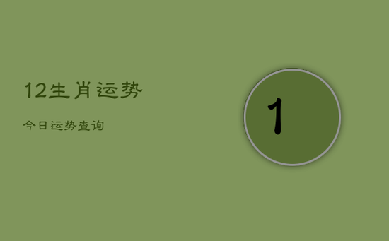 12生肖运势今日运势查询