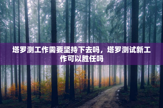 塔罗测工作需要坚持下去吗，塔罗测试新工作可以胜任吗