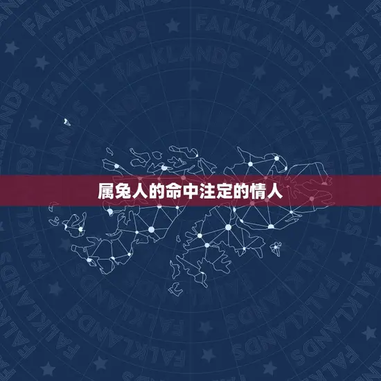 属兔人的命中注定的情人