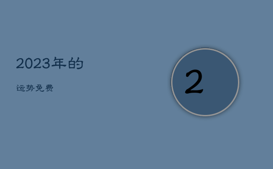 2023年的运势免费 2023年的运势免费