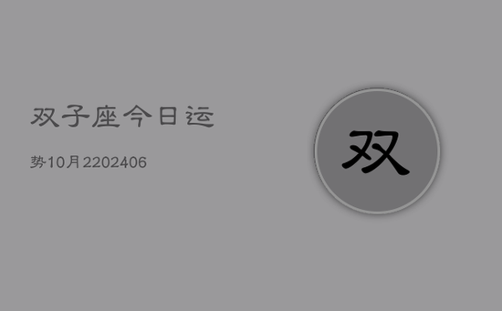 双子座今日运势10月2(20240605) 双子座今日运势10月2(20240605)