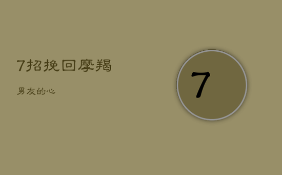 7招挽回摩羯男友的心