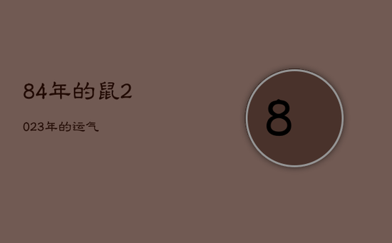 84年的鼠2023年的运气