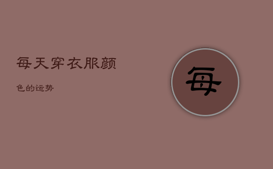 每天穿衣服颜色的运势