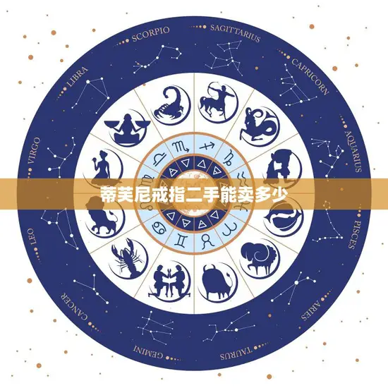 蒂芙尼戒指二手能卖多少(二手市场价格分析) 蒂芙尼戒指二手能卖多少(二手市场价格分析)