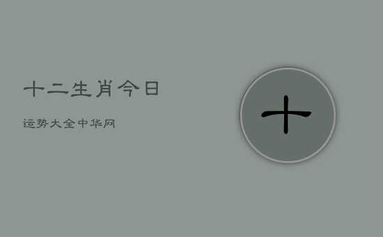 十二生肖今日运势大全中华网