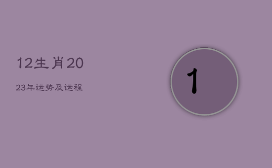 12生肖2023年运势及运程