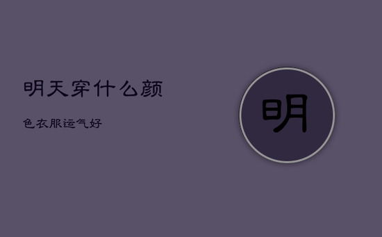 明天穿什么颜色衣服运气好