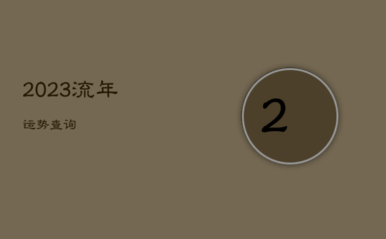 2023流年运势查询 2023流年运势查询