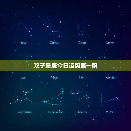 双子星座今日运势第一网 双子星座今日运势第一网