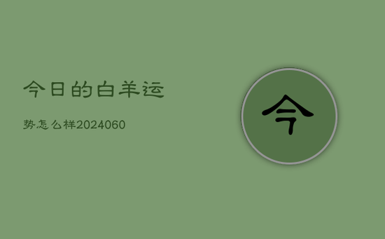 今日的白羊运势怎么样(20240605) 今日的白羊运势怎么样(20240605)