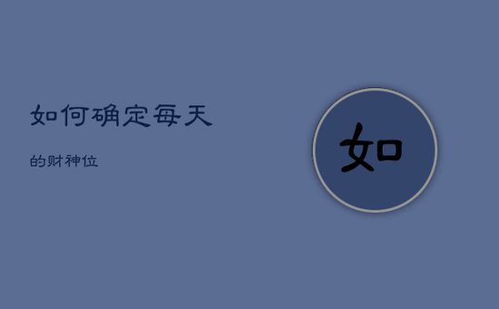 如何确定每天的财神位