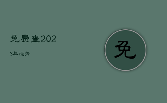 免费查2023年运势 免费查2023年运势