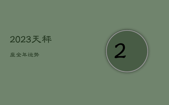 2023天秤座全年运势