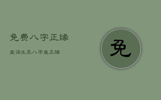 免费八字正缘查询，生辰八字查正缘