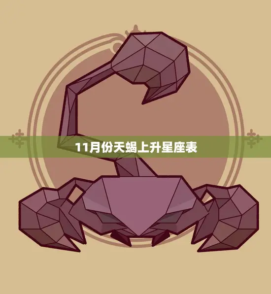 11月份天蝎上升星座表(揭秘你的命运将如何转折)