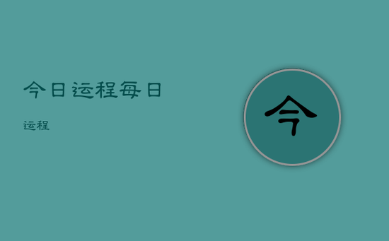 今日运程每日运程