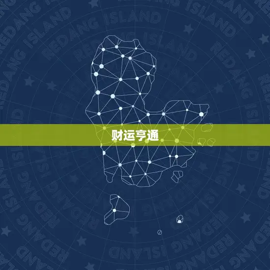 财运亨通 财运亨通