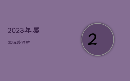 2023年属龙运势详解